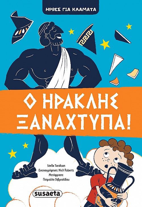 Ο Ηρακλής ξαναχτυπά!