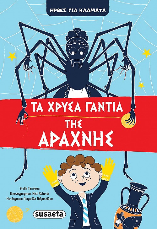 Τα χρυσά γάντια της Αράχνης