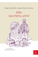 1821: ερωτήσεις μόνο!