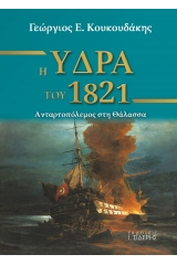 Η Ύδρα του 1821