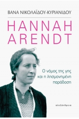 Hannah Arendt: Ο νόμος της γης και η λησμονημένη παράδοση