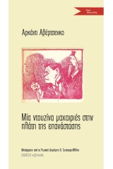 Μία ντουζίνα μαχαιριές στην πλάτη της επανάστασης