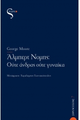 Άλμπερτ Νομπς: Ούτε άνδρας ούτε γυναίκα