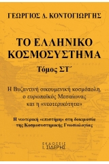 Το ελληνικό κοσμοσύστημα