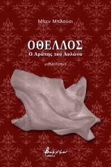 Oθέλλος, ο Αράπης του Αυλώνα