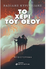 Το χέρι του Θεού