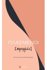 Πλασμένοι [αφορμές]