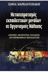 Μετασχηματισμός εκπαιδευτικών μονάδων σε οργανισμούς μάθησης