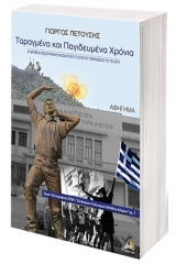 Ταραγμένα και παγιδευμένα χρόνια