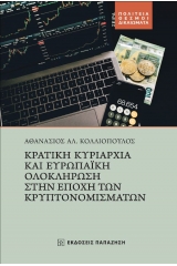 Κρατική κυριαρχία και ευρωπαϊκή ολοκλήρωση στην εποχή των κρυπτονομισμάτων