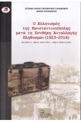 Ο Ελληνισμός της Κωνσταντινούπολης μετά τη συνθήκη ανταλλαγής πληθυσμών (1923-2016)