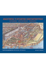Αναζητώντας τη Βυζαντινή Κωνσταντινούπολη