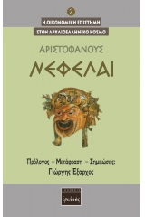 Νεφέλαι