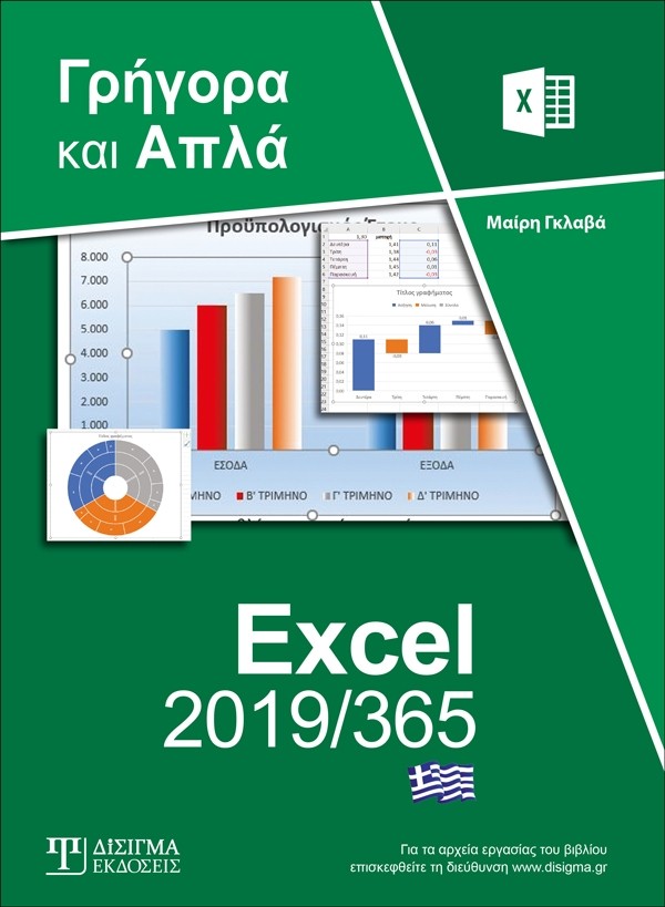 Ελληνικό Excel 2019/365 - Γρήγορα και απλά