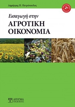 Εισαγωγή στην αγροτική οικονομία