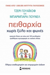 Πειθαρχία χωρίς ξύλο και φωνές