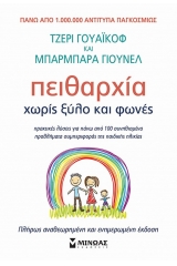 Πειθαρχία χωρίς ξύλο και φωνές