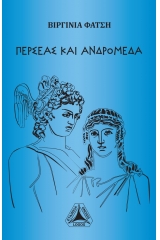 Περσέας και Ανδρομέδα