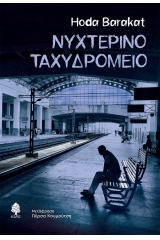 Νυχτερινό ταχυδρομείο