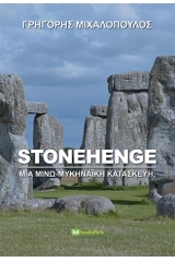 Stonehenge: Μία μινω-μυκηναϊκή κατασκευή;