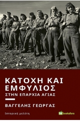 Κατοχή και εμφύλιος στην επαρχία Αγιάς