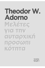 Μελέτες για την αυταρχική προσωπικότητα