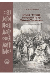 Ἱστορικὰ ἔγγραφα ἀναφερόμενα εἰς τὴν ἑλληνικὴν ἐπανάστασιν