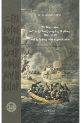 Τὸ ναυτικὸν τοῦ ὑπὲρ τῆς ανεξαρτησίας αγῶνος 1821-1829 καὶ ἡ δράσις των πυρπολικών