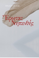 Έρωτας νηπενθής