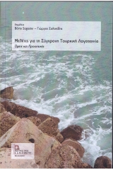 Μελέτες για τη σύγχρονη τουρκική λογοτεχνία