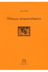 Πέλαγος απροσπέλαστο