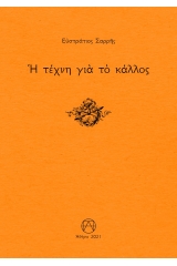 Η τέχνη για το κάλλος