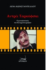 Αντρέι Ταρκόφσκι: Ο μεταφυσικός του κινηματογράφου