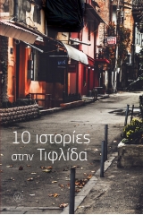 10 ιστορίες στην Τιφλίδα