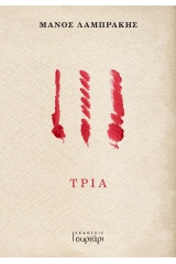 Τρία