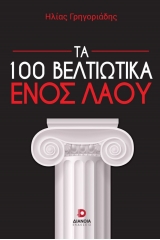 Τα 100 βελτιωτικά ενός λαού