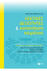 Λεκτικές δεξιότητες και κατανόηση κειμένου