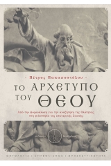 Το αρχέτυπο του Θεού