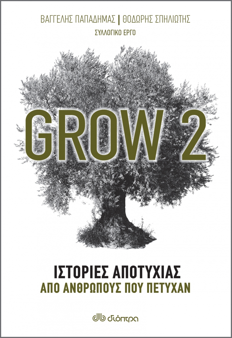 Grow 2: Ιστορίες αποτυχίας από ανθρώπους που πέτυχαν