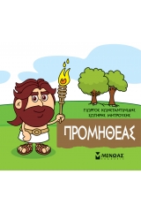 Μικρή μυθολογία: Προμηθέας