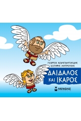 Μικρή μυθολογία: Δαίδαλος και Ίκαρος