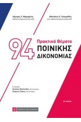 94 πρακτικά θέματα ποινικής δικονομίας