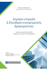 Δημόσια υπηρεσία & ελευθερία επιχειρηματικής δραστηριότητας