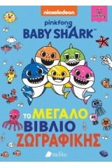 Baby Shark: Το μεγάλο βιβλίο ζωγραφικής