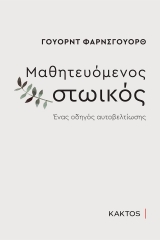 Μαθητευόμενος στωικός