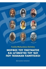 Μορφές του πνεύματος και αγωνιστές του 1821 που πέθαναν πάμπτωχοι