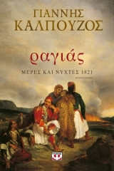 Ραγιάς. Μέρες και νύχτες 1821