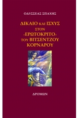 Δίκαιο και ισχύς στον «Ερωτόκριτο» του Βιτσέντζου Κορνάρου