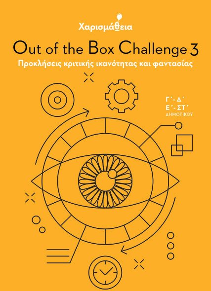 Χαρισμάθεια: Out of the Box Challenge 3