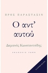 Ο αντ' αυτού